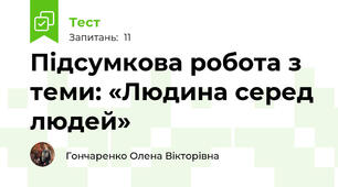 Підсумкова робота з теми: «Людина серед людей»