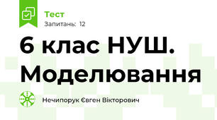 6 клас НУШ. Моделювання