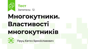Многокутники. Властивості многокутників