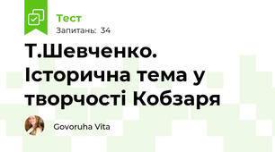 Т.Шевченко. Історична тема у творчості Кобзаря 