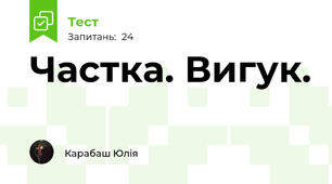 Частка. Вигук.