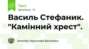 Василь Стефаник. "Камінний хрест".