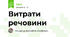 Витрати речовини