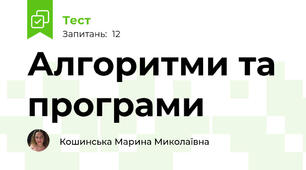 Алгоритми та програми