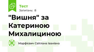 "Вишня" за Катериною Михалициною