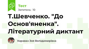 Т.Шевченко. "До Основ'яненка". Літературний диктант