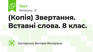 (Копія) Звертання. Вставні слова. 8 клас.