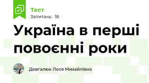 Україна в перші повоєнні роки