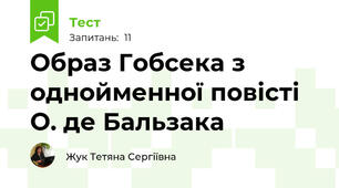 Образ Гобсека з однойменної повісті О. де Бальзака