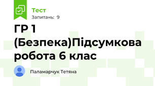  ГР 1 (Безпека)Підсумкова робота 6 клас