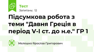 Підсумкова робота з теми "Давня Греція в період V-I ст. до н.е." ГР 1