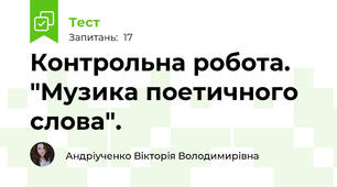 Контрольна робота. "Музика поетичного слова". 