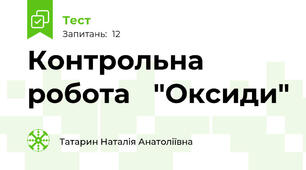 Контрольна робота   "Оксиди"