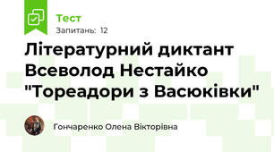 Літературний диктант Всеволод Нестайко "Тореадори з Васюківки"