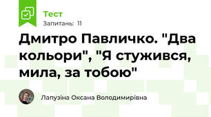 Дмитро Павличко. "Два кольори", "Я стужився, мила, за тобою"