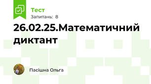 26.02.25.Математичний диктант