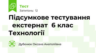 Підсумкове тестування   екстернат  6 клас Технології