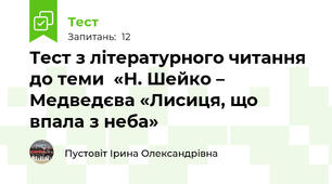 Тест з літературного читання  до теми  «Н. Шейко – Медведєва «Лисиця, що впала з неба»