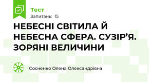 НЕБЕСНІ СВІТИЛА Й НЕБЕСНА СФЕРА. СУЗІР’Я. ЗОРЯНІ ВЕЛИЧИНИ