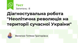Діагностувальна робота  "Неолітична революція на території сучасної України"