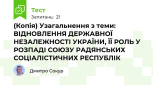(Копія) Узагальнення з теми: ВІДНОВЛЕННЯ ДЕРЖАВНОЇ НЕЗАЛЕЖНОСТІ УКРАЇНИ, ЇЇ РОЛЬ У РОЗПАДІ СОЮЗУ РАДЯНСЬКИХ СОЦІАЛІСТИЧНИХ РЕСПУБЛІК