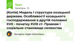 (Копія) Модель і структура козацької держави. Особливості козацького господарювання в другій половині XVII - початку XVIII ст. Правове і соціальне становище селянства