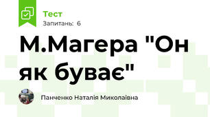 М.Магера "Он як буває"
