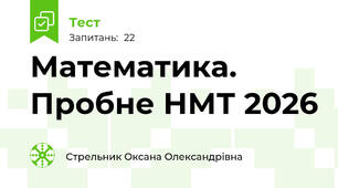 Математика. Пробне НМТ 2026