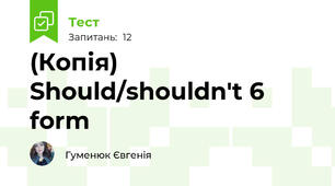 (Копія) Should/shouldn't 6 form