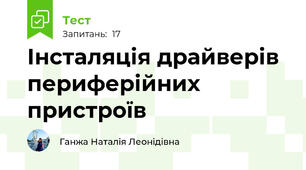 Інсталяція драйверів периферійних пристроїв