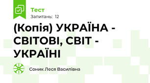 (Копія) УКРАЇНА - СВІТОВІ, СВІТ - УКРАЇНІ