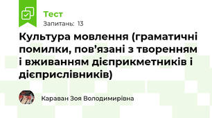  Культура мовлення (граматичні помилки, пов’язані з творенням і вживанням дієприкметників і дієприслівників)