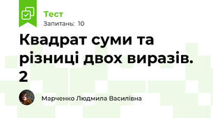 Квадрат суми та різниці двох виразів. 2