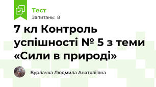 7 кл Контроль успішності № 5 з теми «Сили в природі»
