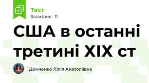 США в останні третині ХІХ ст