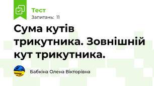 Сума кутів трикутника. Зовнішній кут трикутника.