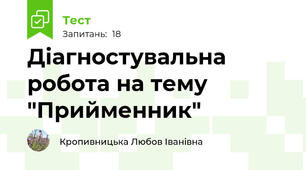 Діагностувальна робота на тему "Прийменник"