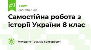 Самостійна робота з історії України 8 клас