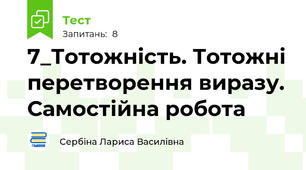 7_Тотожність. Тотожні перетворення виразу. Самостійна робота