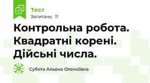 Контрольна робота. Квадратні корені. Дійсьні числа.