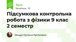 Підсумкова контрольна робота з фізики 9 клас 2 семестр