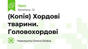 (Копія) Хордові тварини. Головохордові 