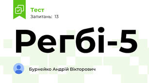Регбі-5