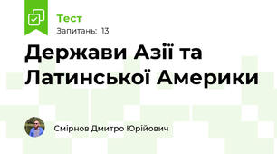 Держави Азії та Латинської Америки