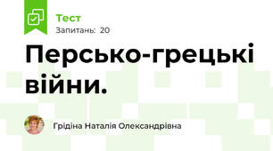 Персько-грецькі війни.