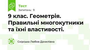 9 клас. Геометрія. Правильні многокутники та їхні властивості.