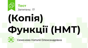 (Копія) Функції (НМТ)
