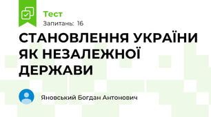 СТАНОВЛЕННЯ УКРАЇНИ ЯК НЕЗАЛЕЖНОЇ ДЕРЖАВИ