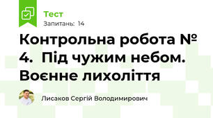 Контрольна робота № 4.  Під чужим небом. Воєнне лихоліття