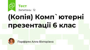 (Копія) Комп`ютерні презентації 6 клас